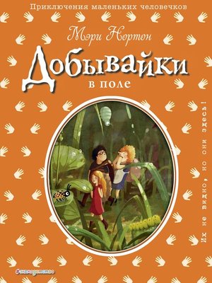 cover image of Добывайки_в поле